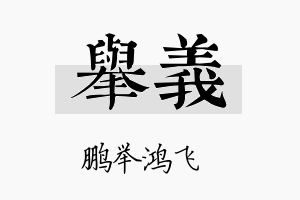 举義名字的寓意及含义