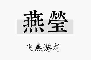 燕瑩名字的寓意及含义