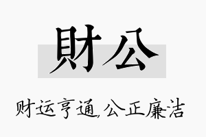 财公名字的寓意及含义