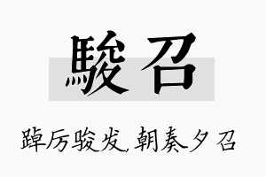 骏召名字的寓意及含义