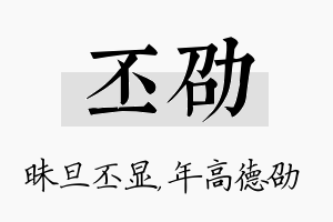 丕劭名字的寓意及含义