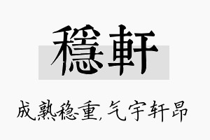 稳轩名字的寓意及含义