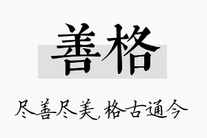 善格名字的寓意及含义