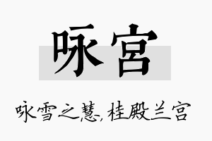 咏宫名字的寓意及含义