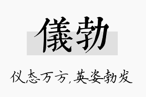 仪勃名字的寓意及含义