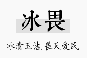 冰畏名字的寓意及含义