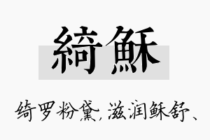 绮稣名字的寓意及含义