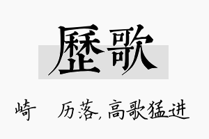 历歌名字的寓意及含义