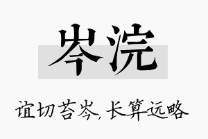 岑浣名字的寓意及含义