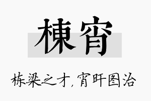 栋宵名字的寓意及含义