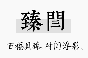 臻闫名字的寓意及含义