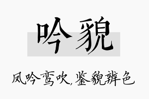 吟貌名字的寓意及含义