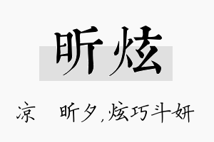 昕炫名字的寓意及含义