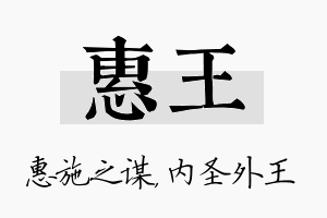 惠王名字的寓意及含义