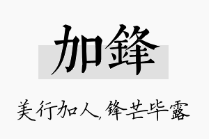 加锋名字的寓意及含义