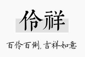 伶祥名字的寓意及含义