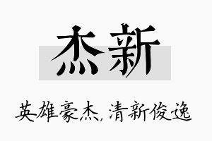 杰新名字的寓意及含义