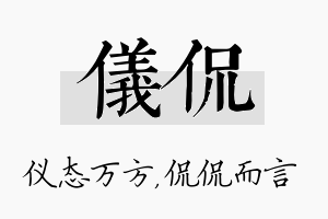 仪侃名字的寓意及含义