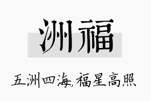 洲福名字的寓意及含义