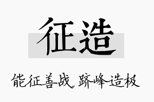 征造名字的寓意及含义