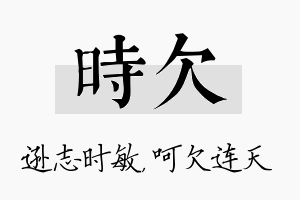 时欠名字的寓意及含义