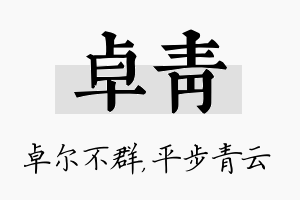 卓青名字的寓意及含义