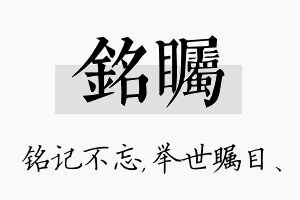 铭瞩名字的寓意及含义