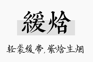 缓焓名字的寓意及含义