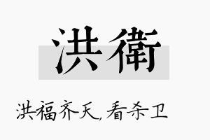 洪卫名字的寓意及含义