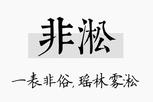 非淞名字的寓意及含义