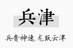 兵津名字的寓意及含义