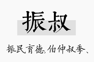 振叔名字的寓意及含义