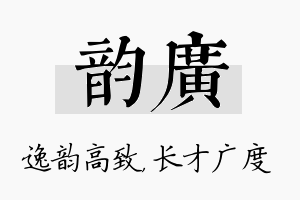 韵广名字的寓意及含义