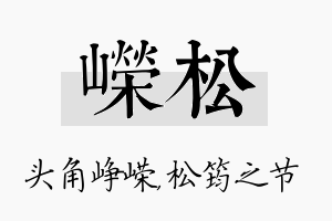 嵘松名字的寓意及含义