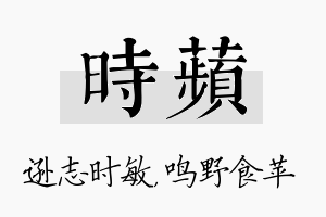 时苹名字的寓意及含义