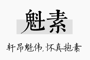 魁素名字的寓意及含义