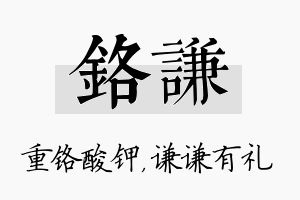 铬谦名字的寓意及含义