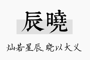 辰晓名字的寓意及含义