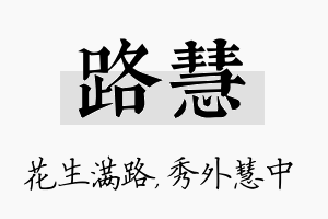 路慧名字的寓意及含义