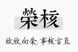 荣核名字的寓意及含义