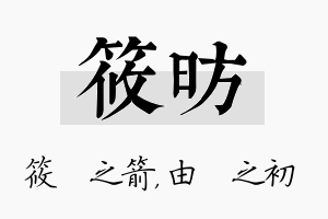 筱昉名字的寓意及含义