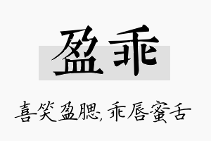 盈乖名字的寓意及含义