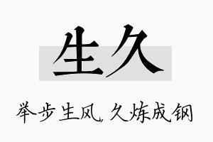 生久名字的寓意及含义