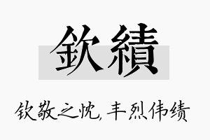 钦绩名字的寓意及含义