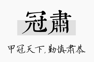 冠肃名字的寓意及含义