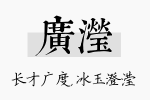 广滢名字的寓意及含义