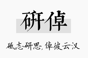 研倬名字的寓意及含义