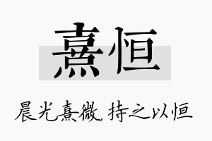 熹恒名字的寓意及含义