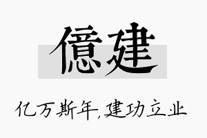 亿建名字的寓意及含义