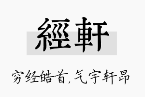 经轩名字的寓意及含义